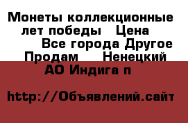 Монеты коллекционные 65 лет победы › Цена ­ 220 000 - Все города Другое » Продам   . Ненецкий АО,Индига п.